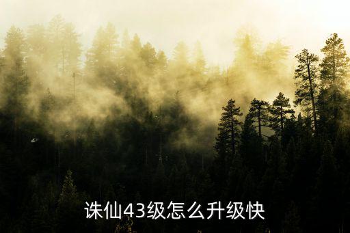 诛仙43级怎么升级快