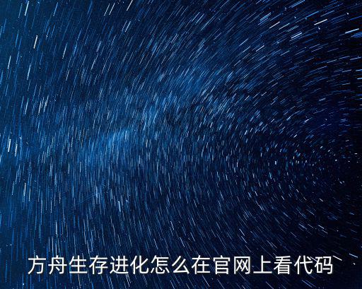 方舟生存进化怎么在官网上看代码