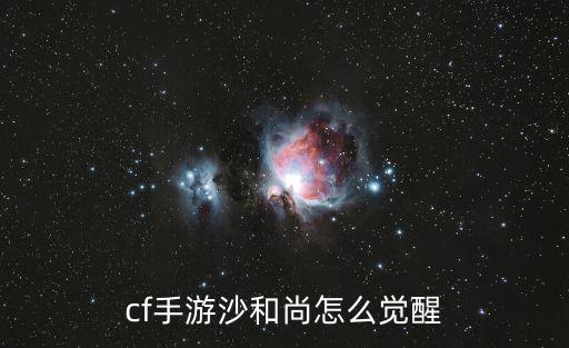 cf手游沙和尚怎么觉醒