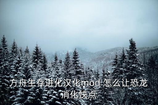 方舟生存进化汉化mod 怎么让恐龙消化快点