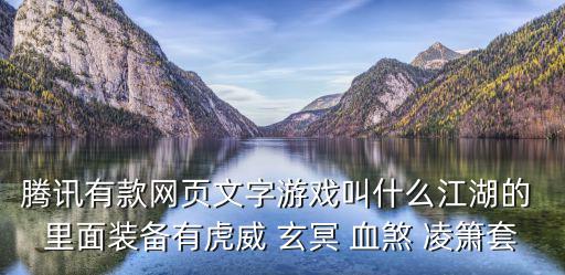 腾讯有款网页文字游戏叫什么江湖的 里面装备有虎威 玄冥 血煞 凌箫套