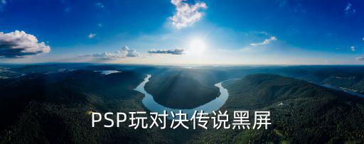 PSP玩对决传说黑屏