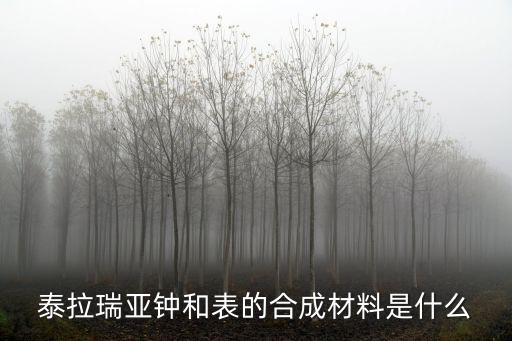 泰拉瑞亚钟和表的合成材料是什么