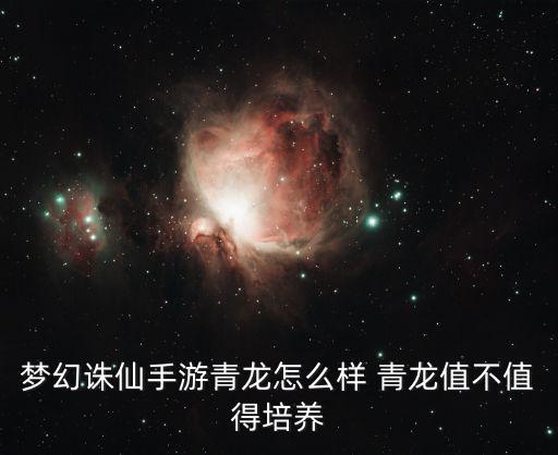 梦幻诛仙手游青龙怎么样 青龙值不值得培养