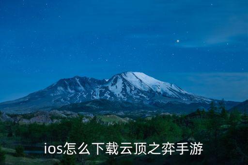 ios怎么下载云顶之弈手游