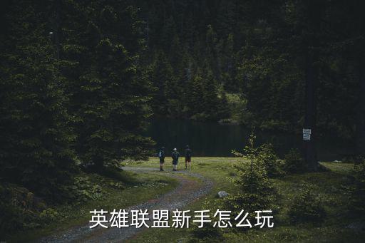 英雄联盟新手怎么玩