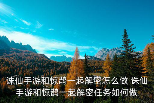 诛仙手游和惊鹊一起解密怎么做 诛仙手游和惊鹊一起解密任务如何做