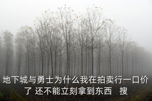 DNF手游拍卖行怎么不能领，为什么DNF里 我不得领从拍卖行上卖得的金币呢