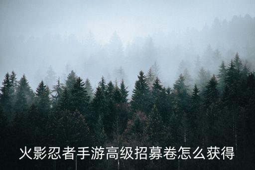 火影忍者手游高级招募卷怎么获得