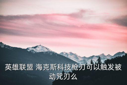 英雄联盟 海克斯科技枪刃可以触发被动咒刃么