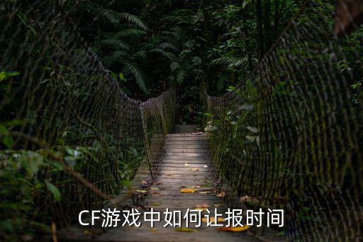 CF游戏中如何让报时间