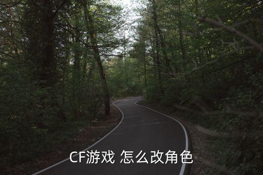 CF游戏 怎么改角色