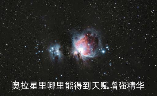 奥拉星里哪里能得到天赋增强精华