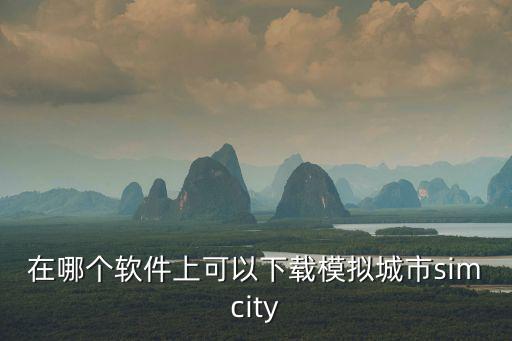 在哪个软件上可以下载模拟城市simcity