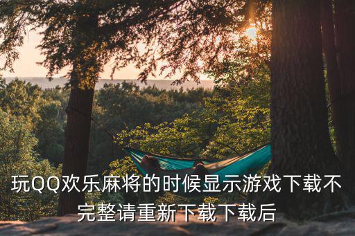 欢乐麻将手游电脑版怎么在线建房，家园游戏怎么在电脑上耍