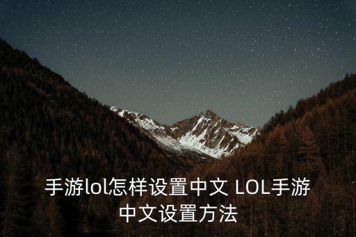 手游lol怎样设置中文 LOL手游中文设置方法