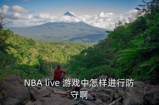 nba手游2k20怎么防守，nba2kol怎么防守