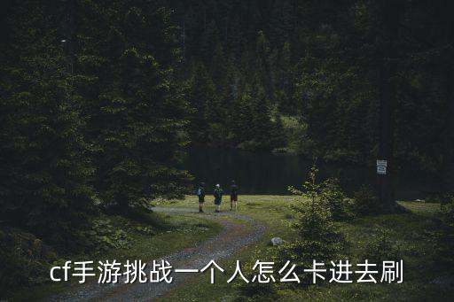 cf手游挑战一个人怎么卡进去刷