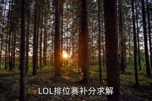 LOL排位赛补分求解