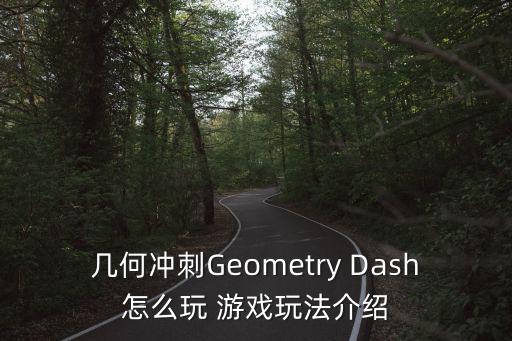 几何冲刺Geometry Dash怎么玩 游戏玩法介绍