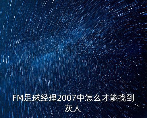 FM足球经理2007中怎么才能找到灰人