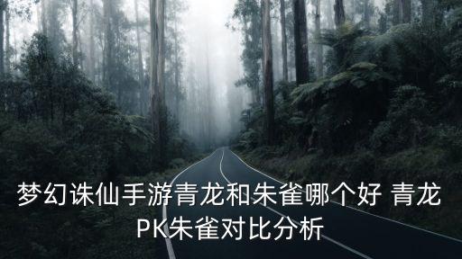 梦幻诛仙手游青龙和朱雀哪个好 青龙PK朱雀对比分析