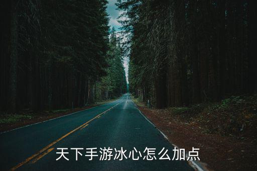 天下手游冰心怎么加点