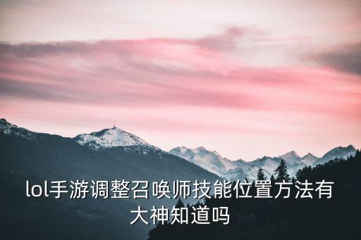 lol手游调整召唤师技能位置方法有大神知道吗