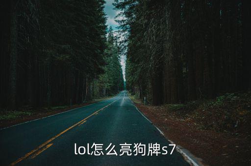 lol怎么亮狗牌s7