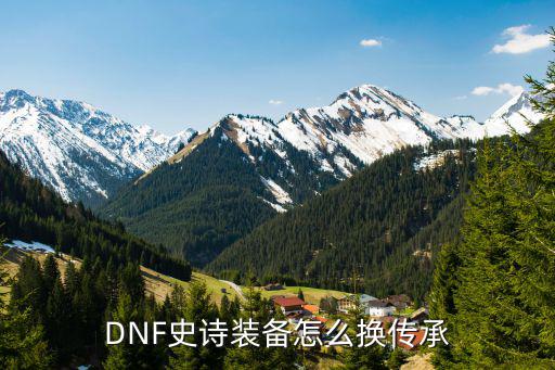 DNF史诗装备怎么换传承