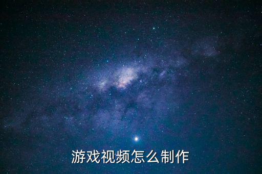 游戏视频怎么制作