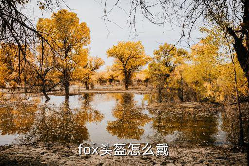 fox头盔怎么戴