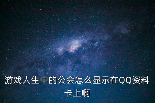 游戏人生中的公会怎么显示在QQ资料卡上啊