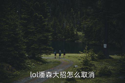 lol潘森大招怎么取消