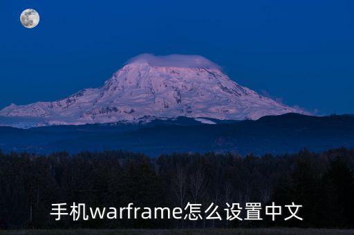 手机warframe怎么设置中文