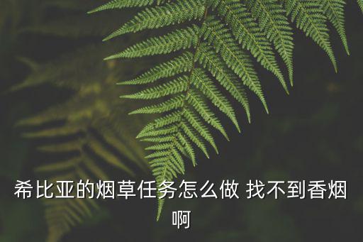 希比亚的烟草任务怎么做 找不到香烟啊