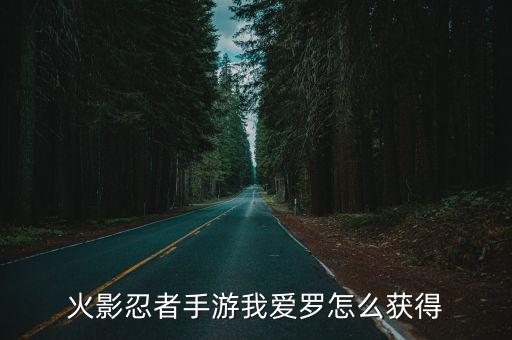 火影忍者手游我爱罗怎么获得