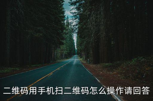 二维码用手机扫二维码怎么操作请回答