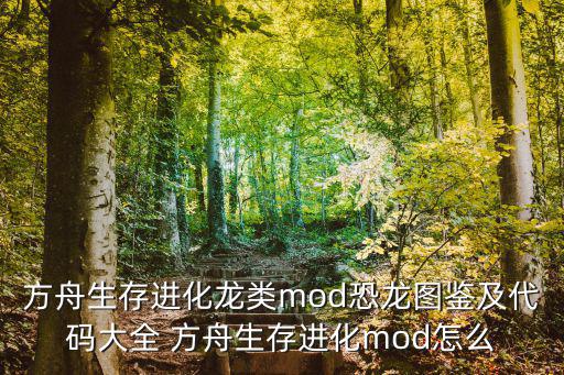 方舟生存进化龙类mod恐龙图鉴及代码大全 方舟生存进化mod怎么