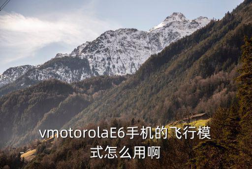 vmotorolaE6手机的飞行模式怎么用啊