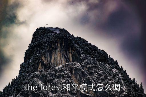 the forest和平模式怎么调