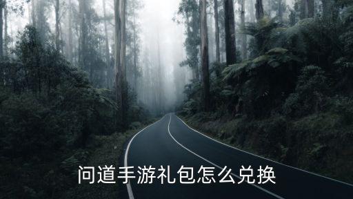 问道手游礼包怎么兑换