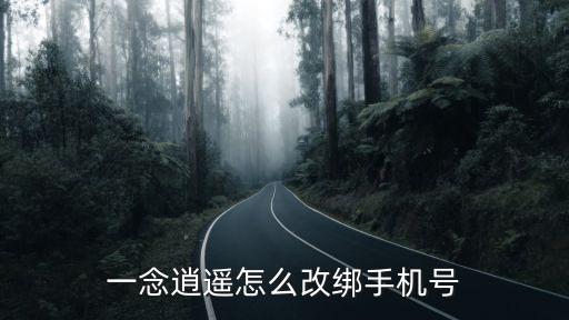 一念逍遥怎么改绑手机号