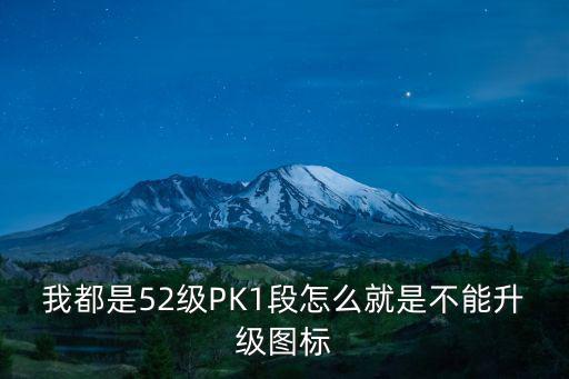 我都是52级PK1段怎么就是不能升级图标