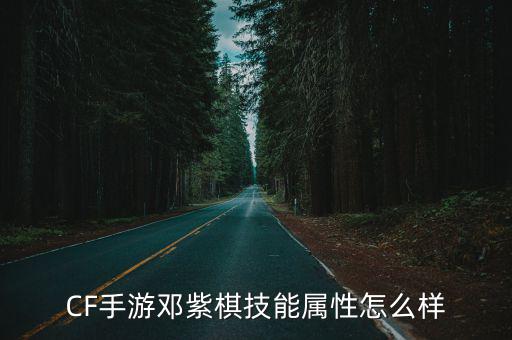 CF手游邓紫棋技能属性怎么样