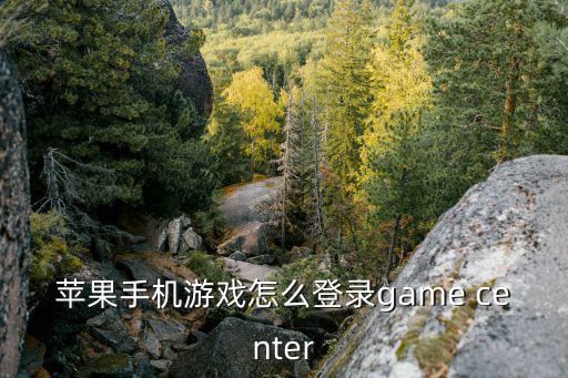 苹果手机游戏怎么登录game center