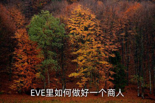 eve手游怎么做生意，EVE前期怎么挣钱