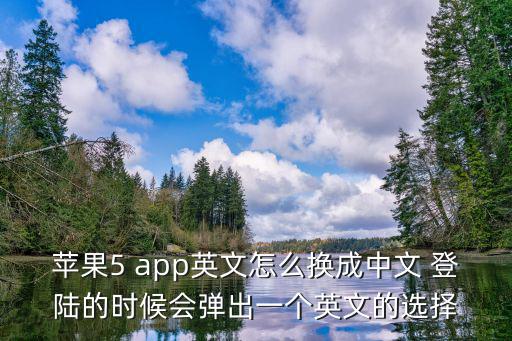 苹果dnf手游怎么改语言，为什么苹果6 app store 里面是德文的 怎么调成中文