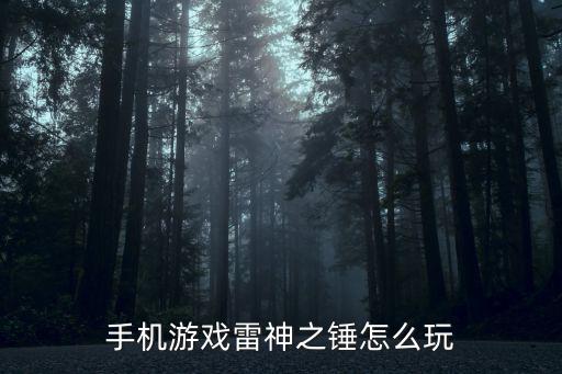 手机游戏雷神之锤怎么玩