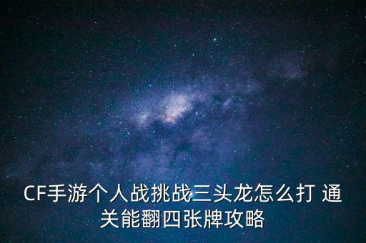 CF手游个人战挑战三头龙怎么打 通关能翻四张牌攻略